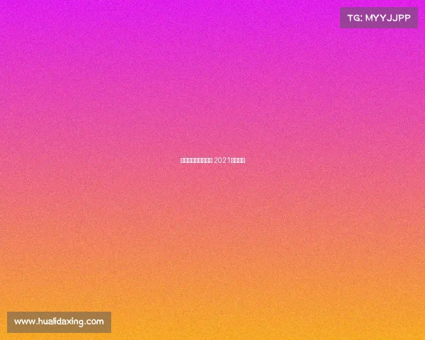 今年体操赛事的安排 2021体操时间