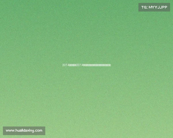 2014女排赛事—2014年中国女子排球队世界锦标赛荣耀征程纪实