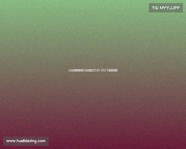 cba赛事安排回放cba赛程表2020-2021第二阶段回放